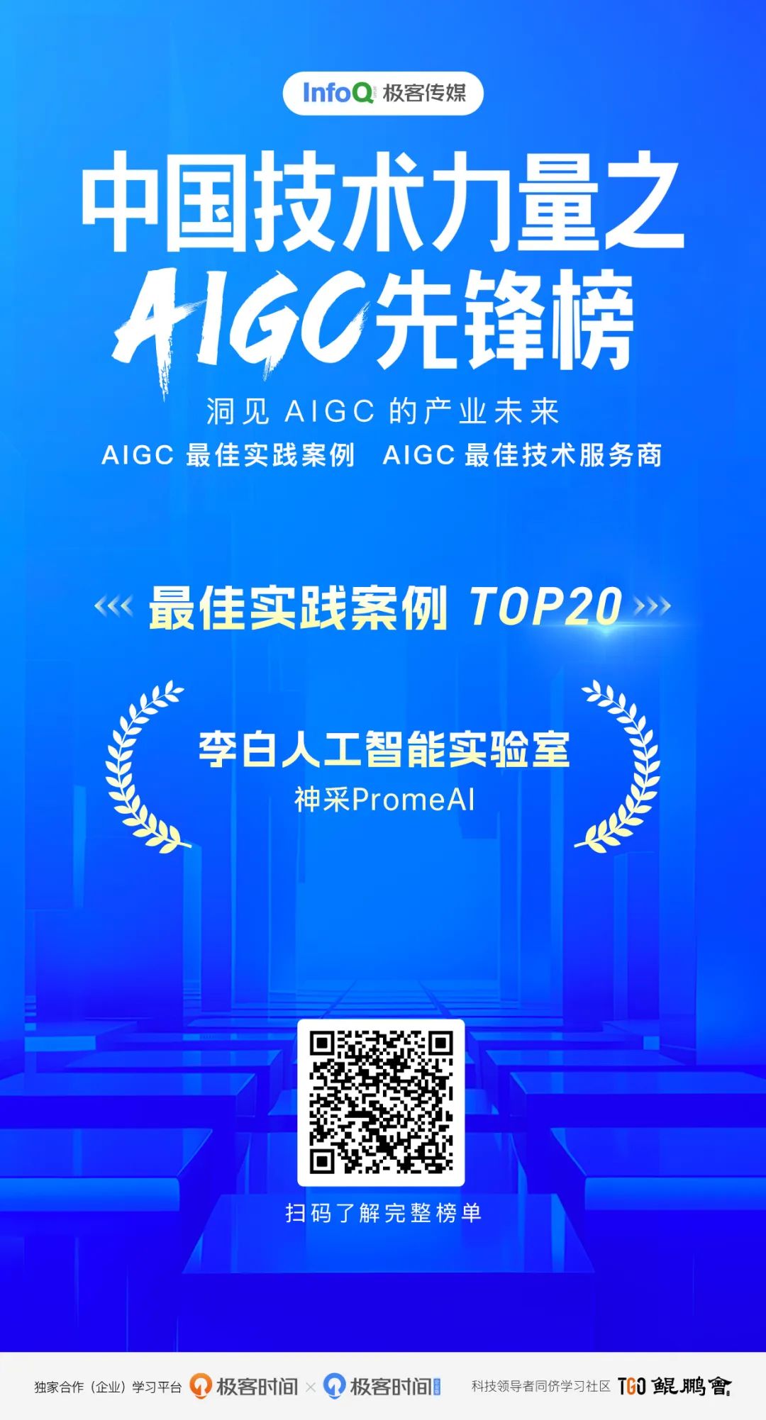 神采PromeAI蝉联“AIGC最佳实践案例 TOP20”榜单 神采PromeAI蝉联“AIGC最佳实践案例 TOP20”榜单